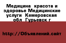 Медицина, красота и здоровье Медицинские услуги. Кемеровская обл.,Гурьевск г.